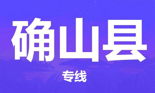 东源县到确山县物流公司-东源县至确山县专线让物流配送变得更简单 东源县到确山县物流公司-东源县至确山县专线让物流配送变得更简单
