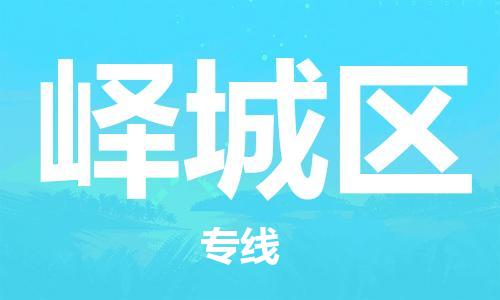 东源县到峄城区物流公司-东源县至峄城区专线-专注一条路,做好每一步 东源县到峄城区物流公司-东源县至峄城区专线-专注一条路,做好每一步