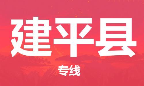 中山到建平县物流专线公司,中山到建平县危险品承运危险品车源充足