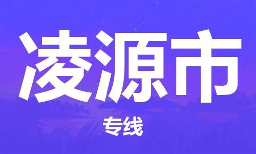 中山到凌源市物流专线公司,中山到凌源市危险品承运危险品车源充足