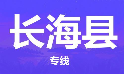 中山到长海县物流专线公司,中山到长海县危险品承运危险品车源充足