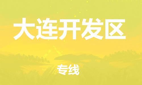 东源县到大连开发区物流公司|东源县到大连开发区专线|服务周到 东源县到大连开发区物流公司|东源县到大连开发区专线|服务周到