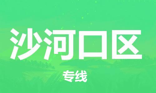 东源县到沙河口区物流公司-准时配送东源县至沙河口区专线 东源县到沙河口区物流公司-准时配送东源县至沙河口区专线