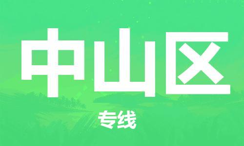 东源县到钟山区物流专线-东源县物流到钟山区(全/境-直送) 东源县到钟山区物流专线-东源县物流到钟山区(全/境-直送)