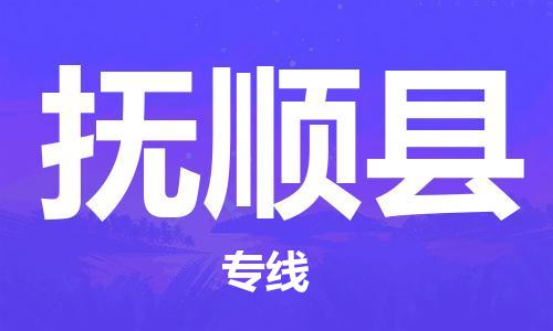 中山到富顺县物流专线公司,中山到富顺县危险品承运危险品车源充足
