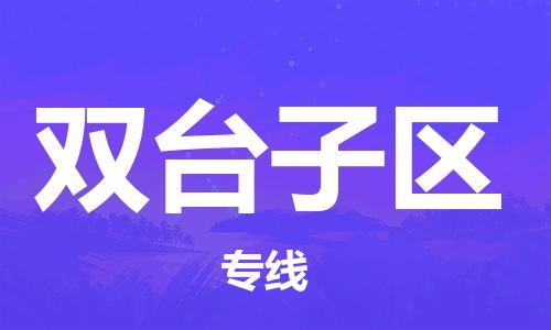 东源县到双台子区物流专线-【专业】东源县至双台子区货运 东源县到双台子区物流专线-【专业】东源县至双台子区货运