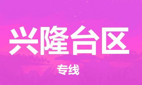 东源县到兴隆台区物流专线-东源县至兴隆台区货运全球运输,一站式服务 东源县到兴隆台区物流专线-东源县至兴隆台区货运全球运输,一站式服务