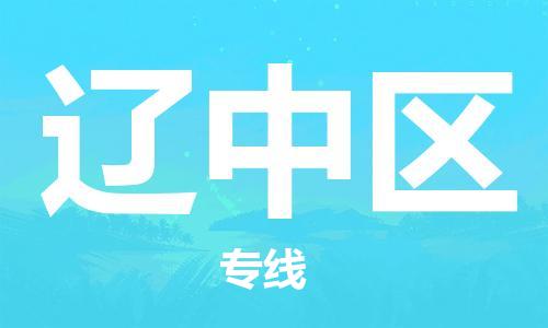 东源县到辽中区物流公司-东源县至辽中区专线热情提供询价 东源县到辽中区物流公司-东源县至辽中区专线热情提供询价