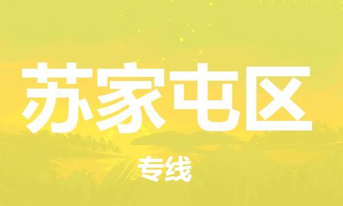 中山到苏家屯区物流专线公司,中山到苏家屯区危险品承运危险品车源充足