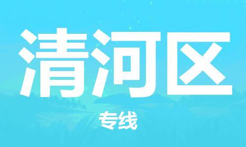 中山到清河区物流专线公司,中山到清河区危险品承运危险品车源充足