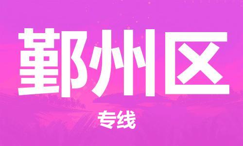 中山到银州区物流专线公司,中山到银州区危险品承运危险品车源充足