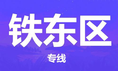 中山到铁东区物流专线公司,中山到铁东区危险品承运危险品车源充足