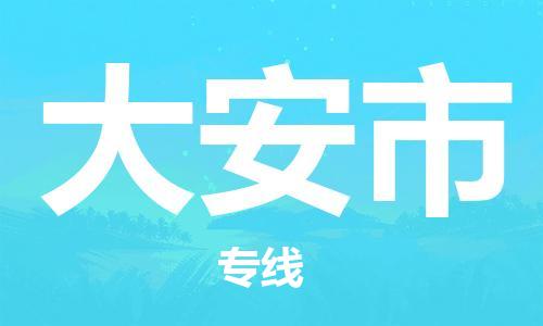中山到大安市物流专线公司,中山到大安市危险品承运危险品车源充足