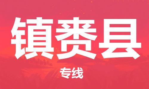 东源县到镇赉县物流公司|东源县到镇赉县专线-感谢光顾 东源县到镇赉县物流公司|东源县到镇赉县专线-感谢光顾