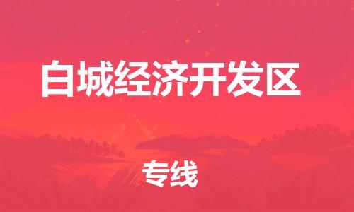 东源县到白城经济开发区物流|东源县到白城经济开发区专线|卡班运输 东源县到白城经济开发区物流|东源县到白城经济开发区专线|卡班运输