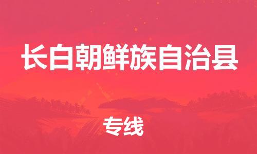 中山到长白县物流专线公司,中山到长白县危险品承运危险品车源充足