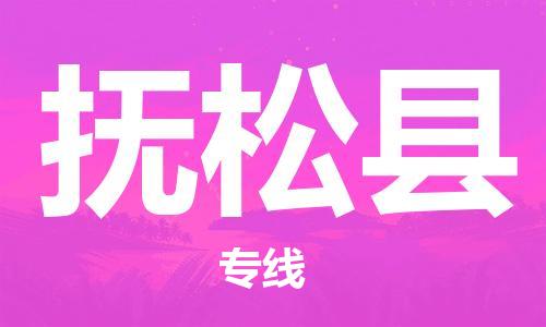 东源县到抚松县物流专线-东源县到抚松县货运-专车直送 东源县到抚松县物流专线-东源县到抚松县货运-专车直送