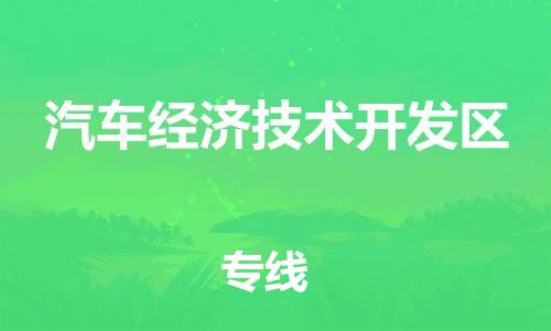 东源县到汽车经济技术开发区物流公司-为您提供实惠可靠的物流服务东源县至汽车经济技术开发区专线- 东源县到汽车经济技术开发区物流公司-为您提供实惠可靠的物流服务东源县至汽车经济技术开发区专线-