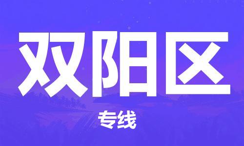 中山到双阳区物流专线公司,中山到双阳区危险品承运危险品车源充足