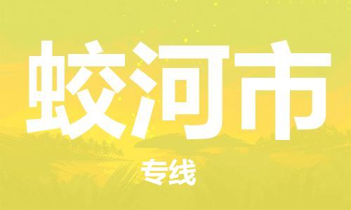 中山到蛟河市物流专线公司,中山到蛟河市危险品承运危险品车源充足