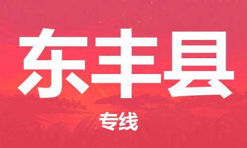 东源县到东丰县物流专线-多元化的东源县至东丰县货运 东源县到东丰县物流专线-多元化的东源县至东丰县货运