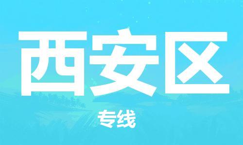 中山到西安区物流专线公司,中山到西安区危险品承运危险品车源充足