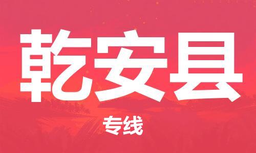 东源县到乾安县物流专线-东源县到乾安县货运-效率先行 东源县到乾安县物流专线-东源县到乾安县货运-效率先行