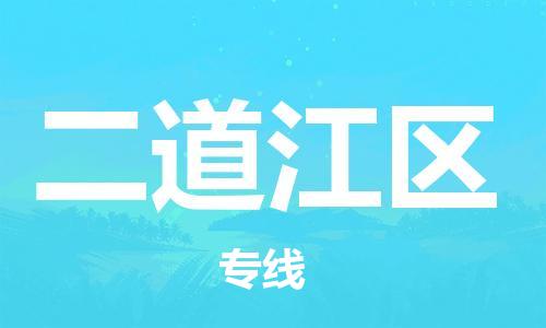 东源县到二道江区物流专线-东源县至二道江区货运专车直送 东源县到二道江区物流专线-东源县至二道江区货运专车直送