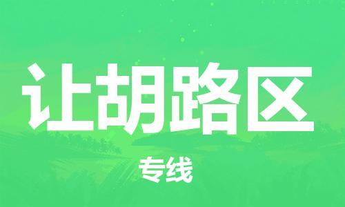 东源县到让胡路区物流专线|东源县到让胡路区货运零担托 东源县到让胡路区物流专线|东源县到让胡路区货运零担托