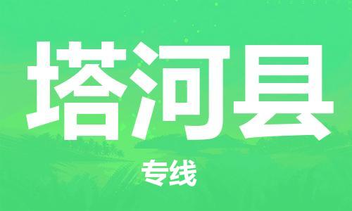 东源县到塔河县物流|东源县到塔河县专线|优势线路 东源县到塔河县物流|东源县到塔河县专线|优势线路