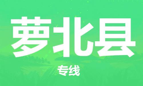 东源县到萝北县物流公司|东源县到萝北县专线-安全实惠 东源县到萝北县物流公司|东源县到萝北县专线-安全实惠