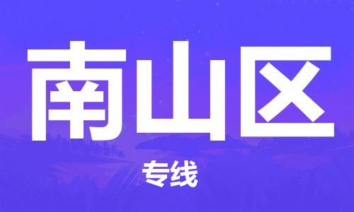 中山到南山区物流专线公司,中山到南山区危险品承运危险品车源充足