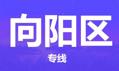 中山到向阳区物流专线公司,中山到向阳区危险品承运危险品车源充足