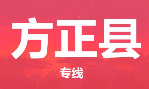 中山到方正县物流专线公司,中山到方正县危险品承运危险品车源充足