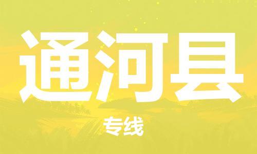 东源县到通河县物流专线-东源县至通河县货运-让您的货物安全送达 东源县到通河县物流专线-东源县至通河县货运-让您的货物安全送达