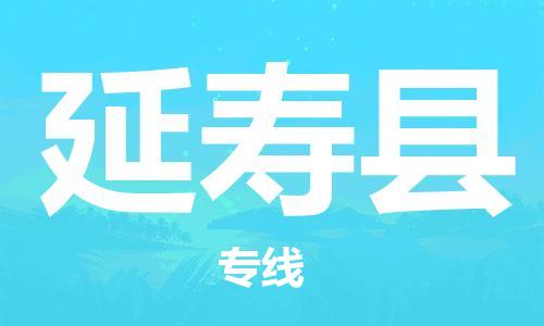 东源县到延寿县物流公司-长期专注于东源县至延寿县专线 东源县到延寿县物流公司-长期专注于东源县至延寿县专线