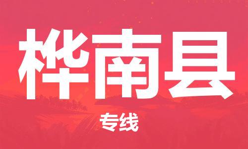 东源县到桦南县物流专线-【专业承揽】东源县至桦南县货运 东源县到桦南县物流专线-【专业承揽】东源县至桦南县货运