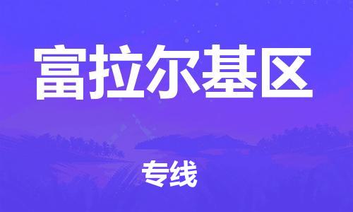 中山到富拉尔基区物流专线公司,中山到富拉尔基区危险品承运危险品车源充足