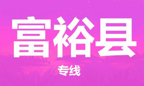 东源县到富裕县物流公司-东源县到富裕县专线设备运输 东源县到富裕县物流公司-东源县到富裕县专线设备运输
