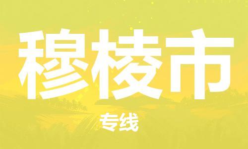 东源县到穆棱市物流专线-东源县到穆棱市货运-效率先行 东源县到穆棱市物流专线-东源县到穆棱市货运-效率先行