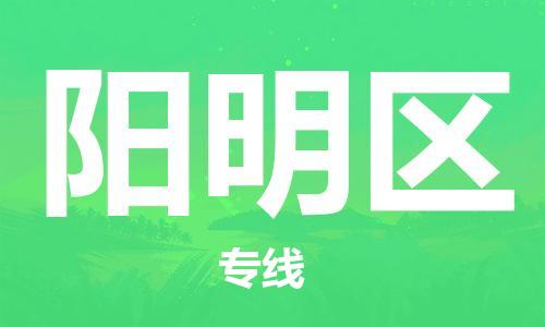 东源县到阳明区物流专线-解决方案东源县至阳明区货运 东源县到阳明区物流专线-解决方案东源县至阳明区货运