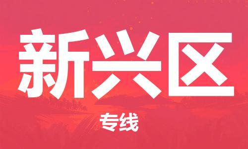 中山到新兴区物流专线公司,中山到新兴区危险品承运危险品车源充足