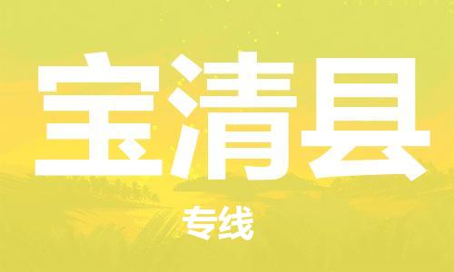 东源县到宝清县物流专线-东源县至宝清县货运-为您提供一体化物流服务 东源县到宝清县物流专线-东源县至宝清县货运-为您提供一体化物流服务