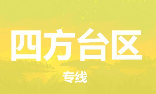 东源县到四方台区物流公司-东源县到四方台区专线物流专线 东源县到四方台区物流公司-东源县到四方台区专线物流专线