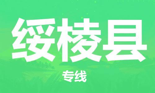 东源县到绥棱县物流公司|东源县到绥棱县专线(无盲点-派送) 东源县到绥棱县物流公司|东源县到绥棱县专线(无盲点-派送)