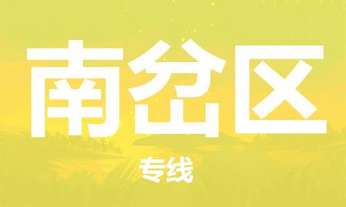 东源县到南岔区物流公司-【优质服务】东源县至南岔区专线 东源县到南岔区物流公司-【优质服务】东源县至南岔区专线