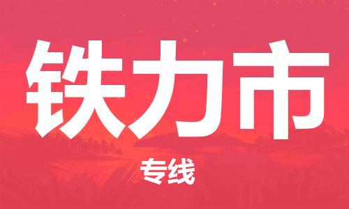 东源县到铁力市物流专线-东源县到铁力市货运-协作共赢 东源县到铁力市物流专线-东源县到铁力市货运-协作共赢