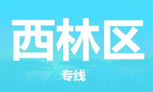 中山到西林区物流专线公司,中山到西林区危险品承运危险品车源充足