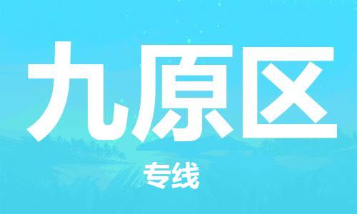 中山到九原区物流专线公司,中山到九原区危险品承运危险品车源充足