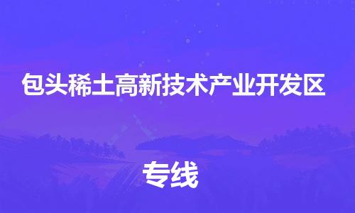 东源县到包头稀土高新技术产业开发区物流公司|东源县到包头稀土高新技术产业开发区专线|(县/镇-派送无盲点) 东源县到包头稀土高新技术产业开发区物流公司|东源县到包头稀土高新技术产业开发区专线|(县/镇-派送无盲点)